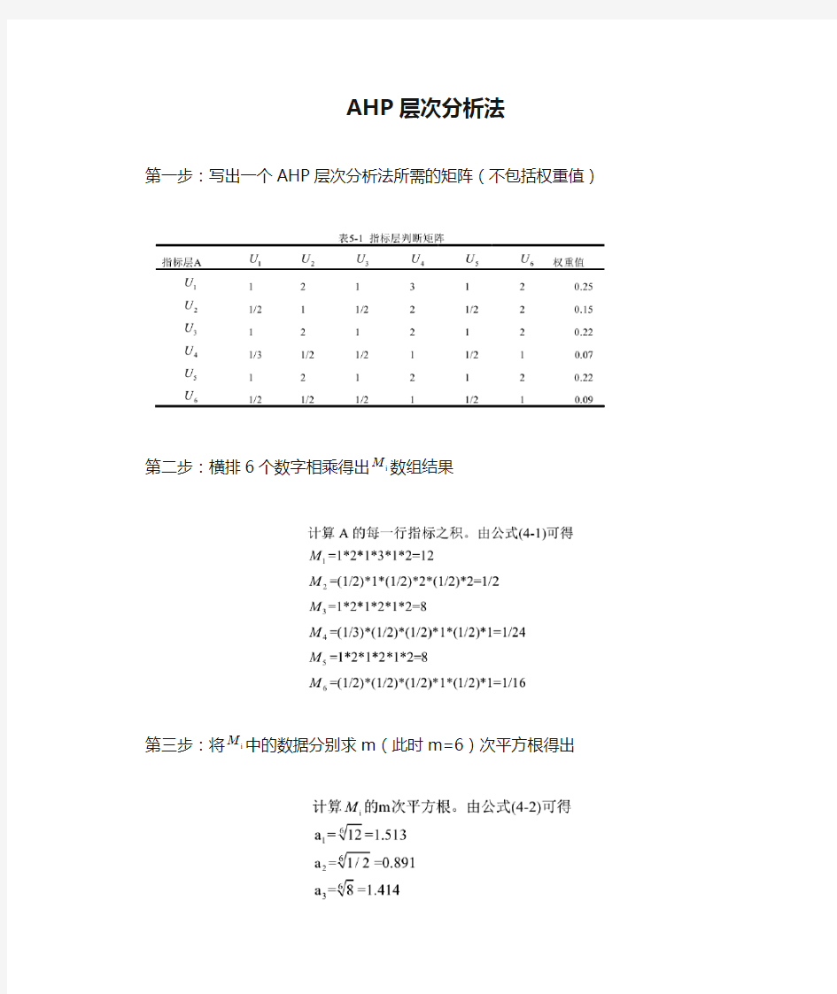 AHP层次分析法应用