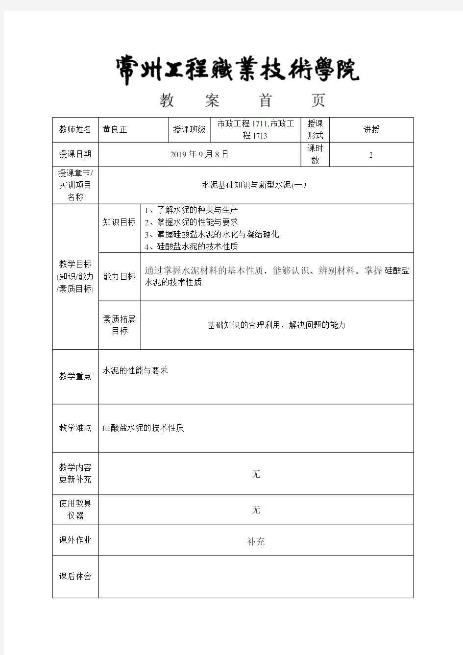 对话建筑材料教案首页(完整19年)