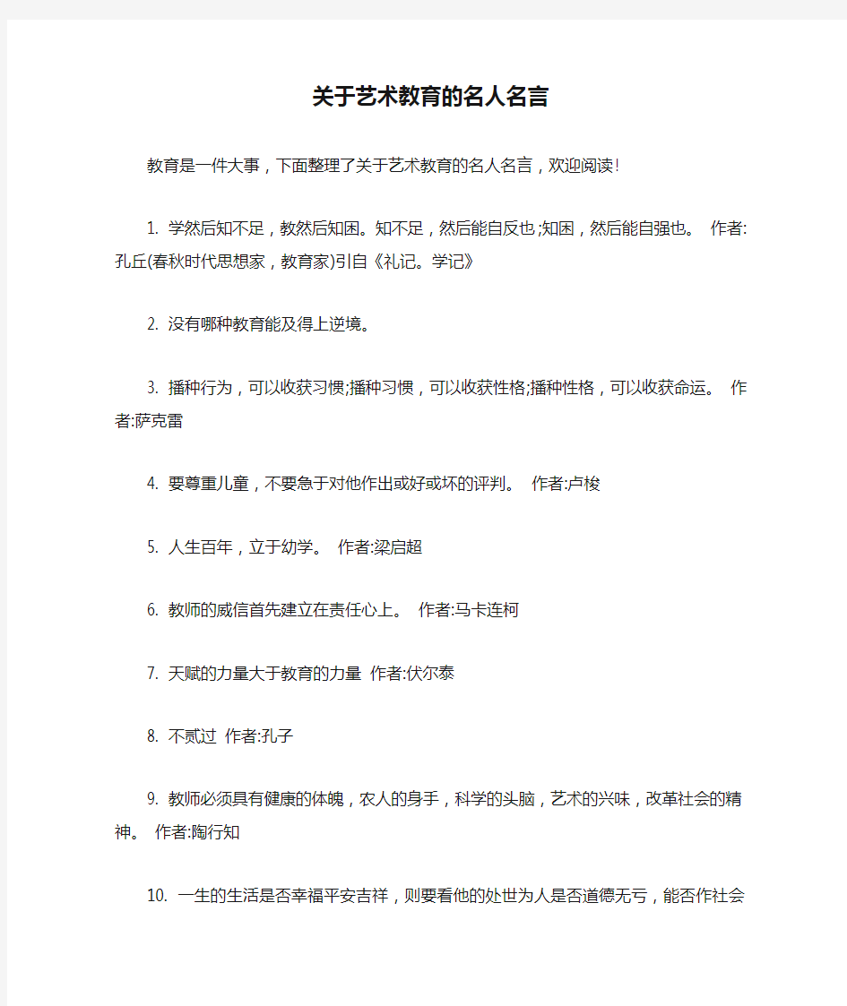 关于艺术教育的名人名言