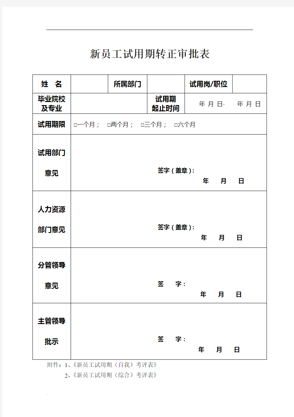 新员工试用期转正审批表(通用)