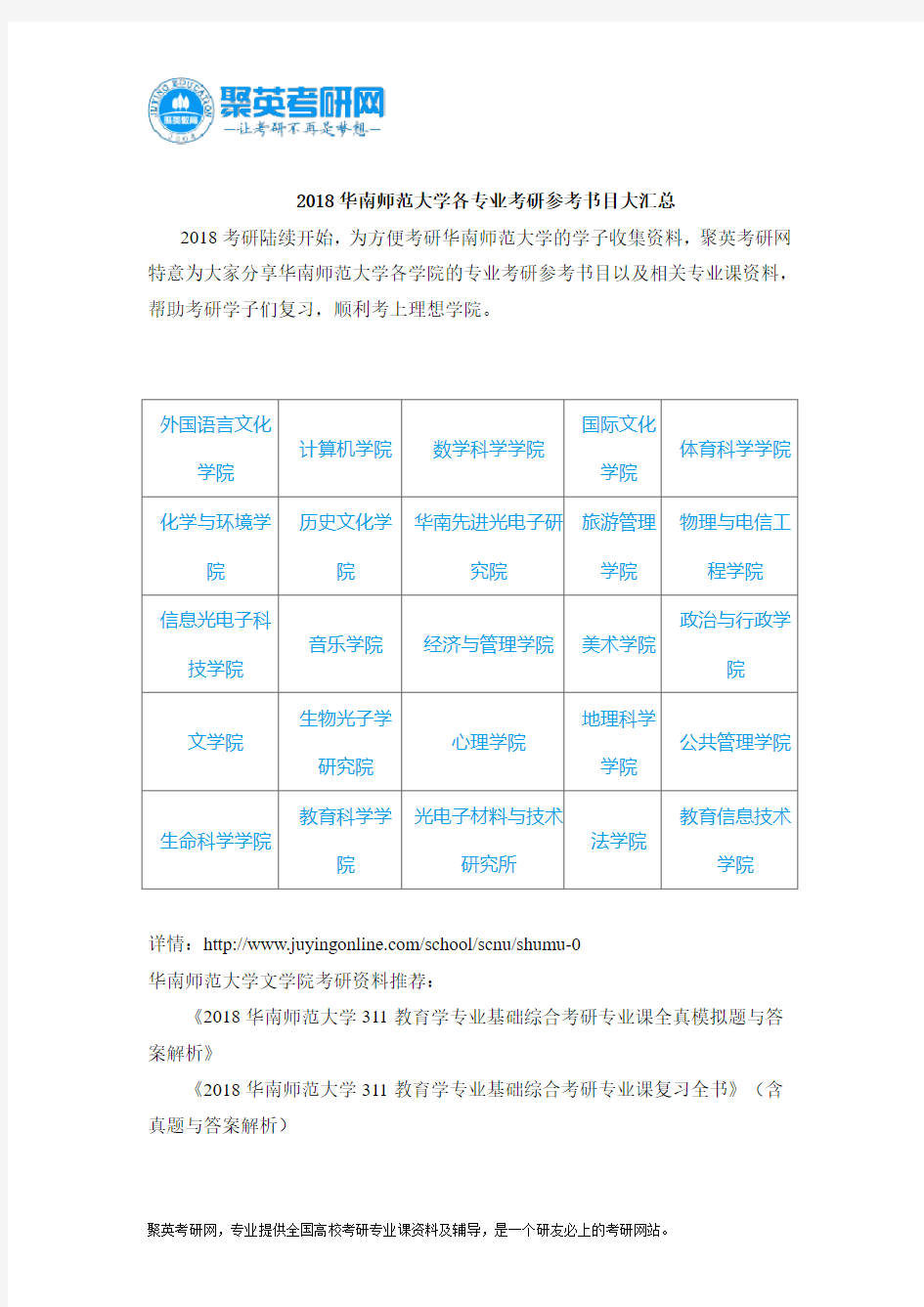 2018华南师范大学各专业考研参考书目大汇总