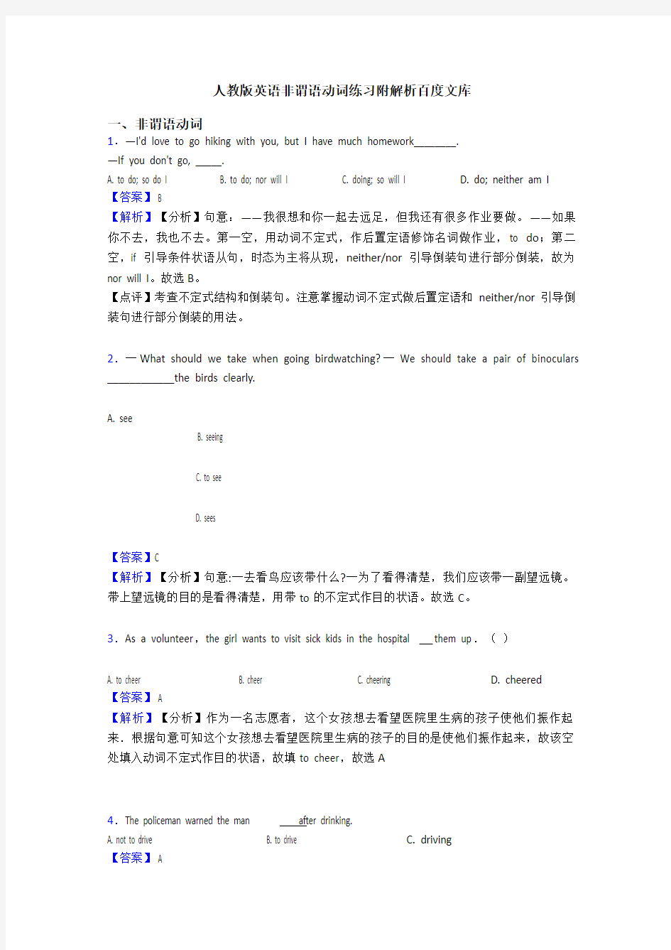 人教版英语非谓语动词练习附解析百度文库