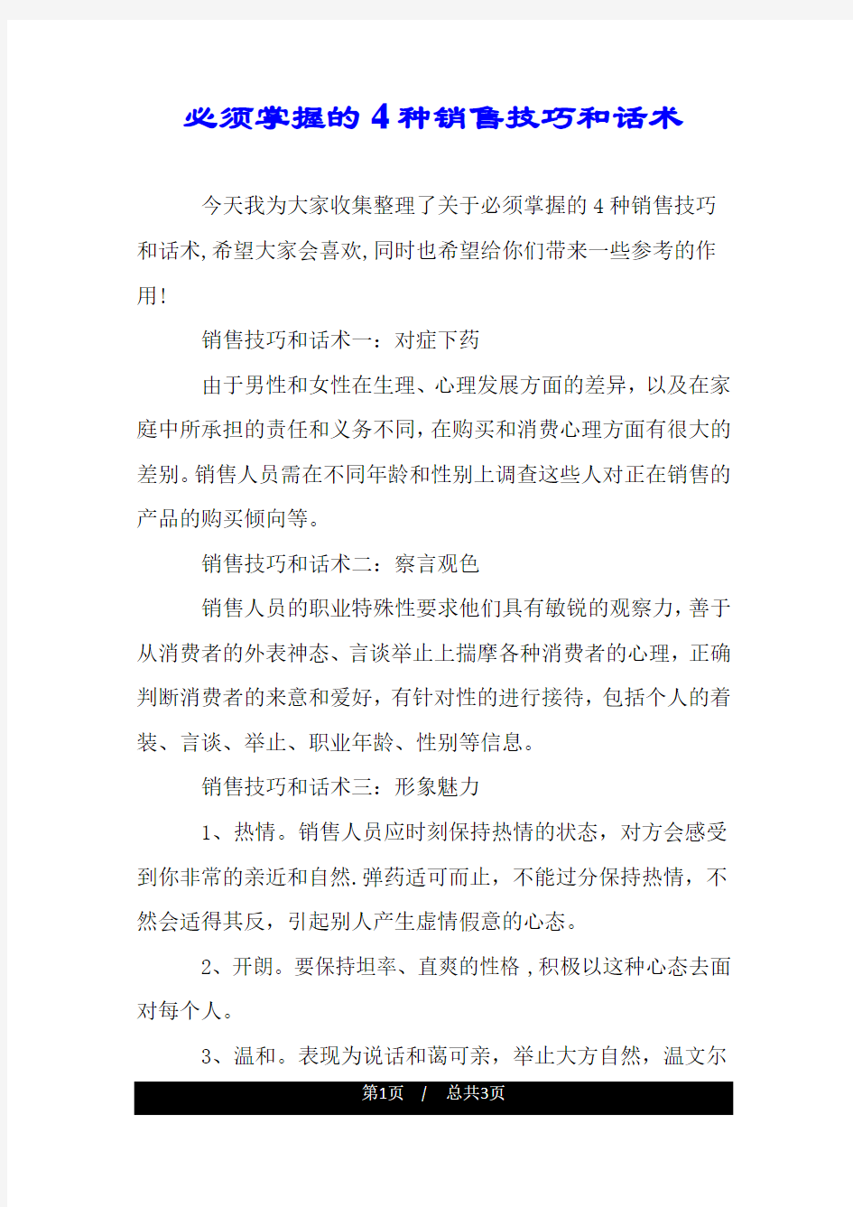 必须掌握的4种销售技巧和话术.doc