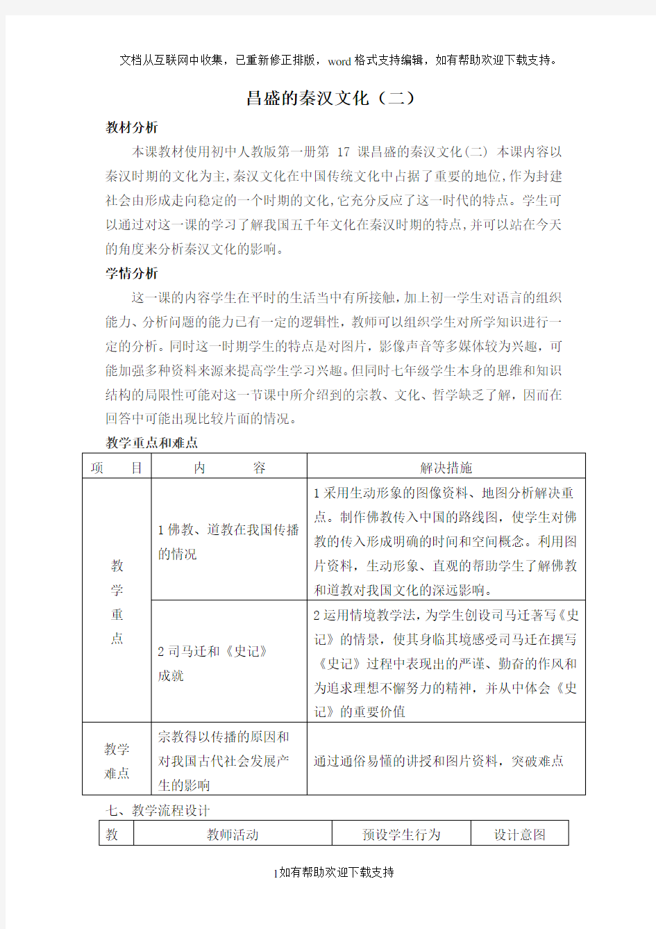 17课昌盛的秦汉文化教学设计