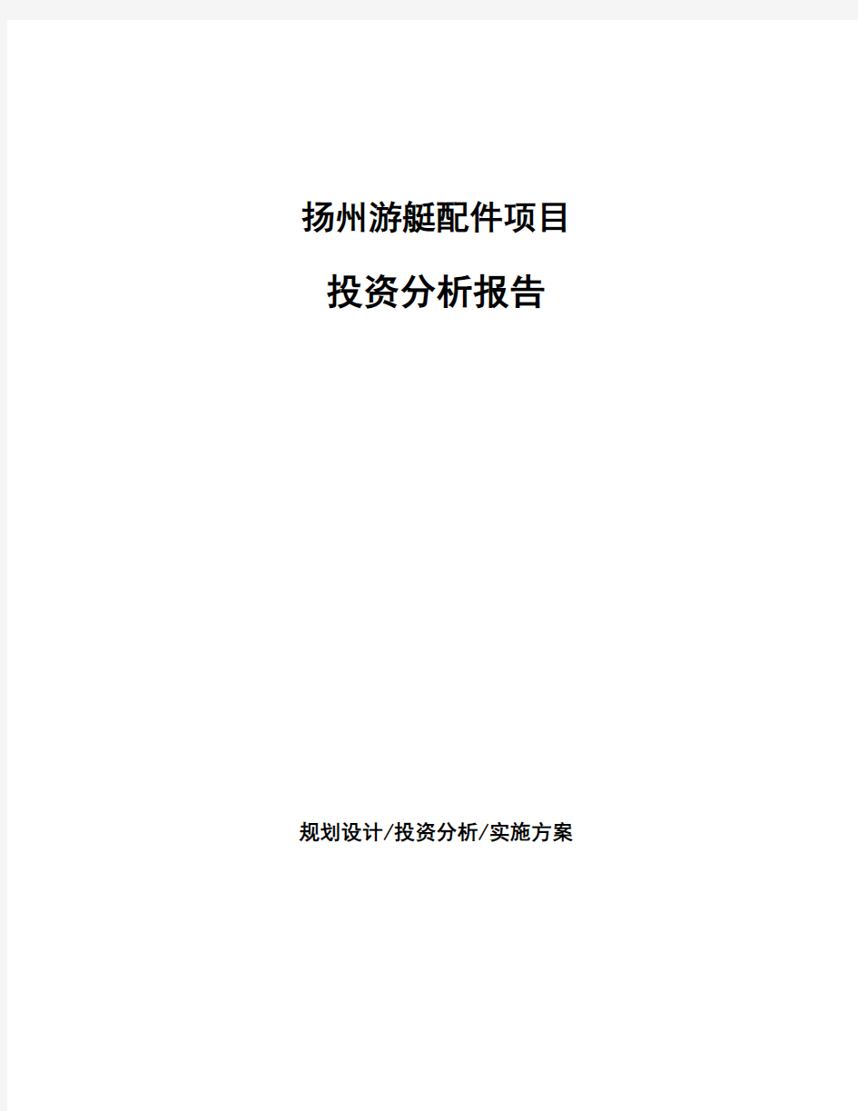 扬州游艇配件项目投资分析报告