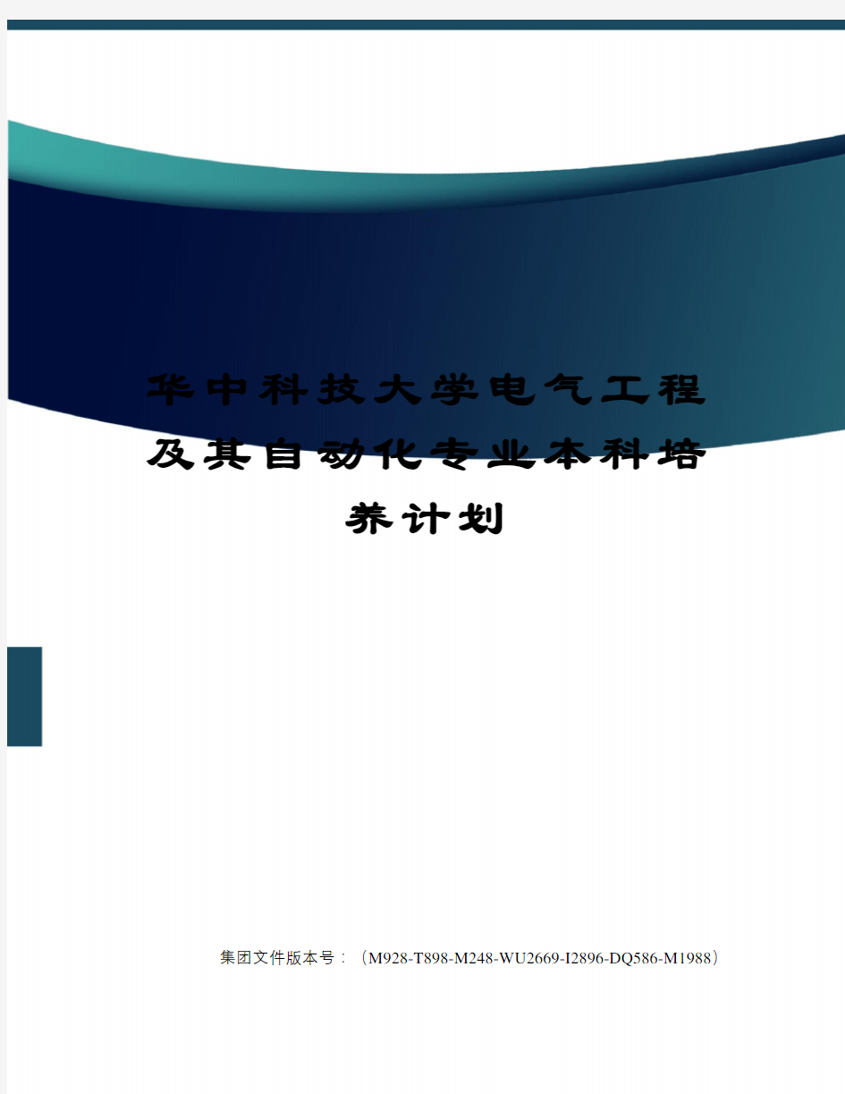 华中科技大学电气工程及其自动化专业本科培养计划