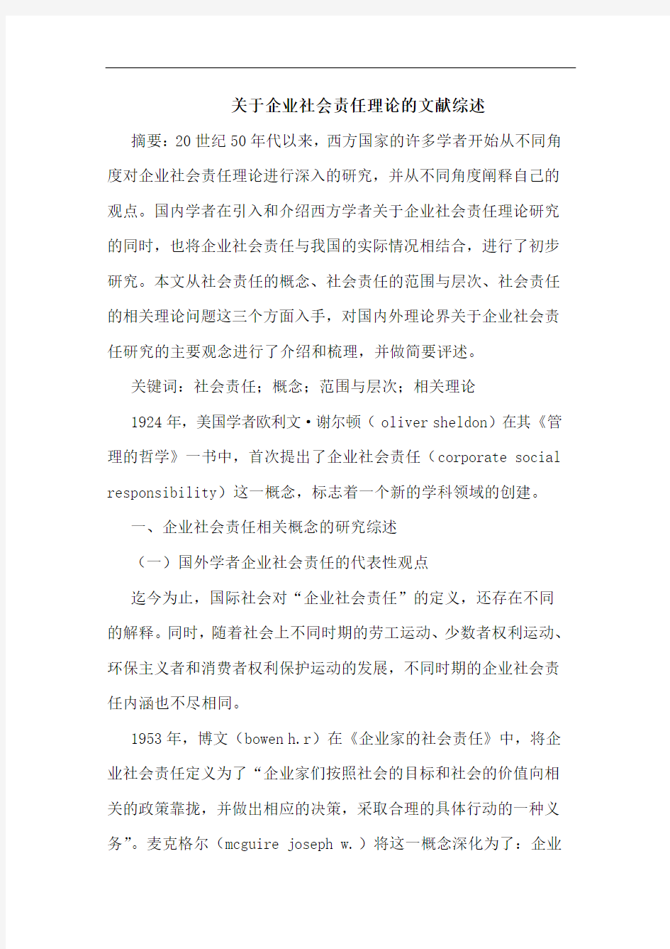 关于企业社会责任理论的文献综述