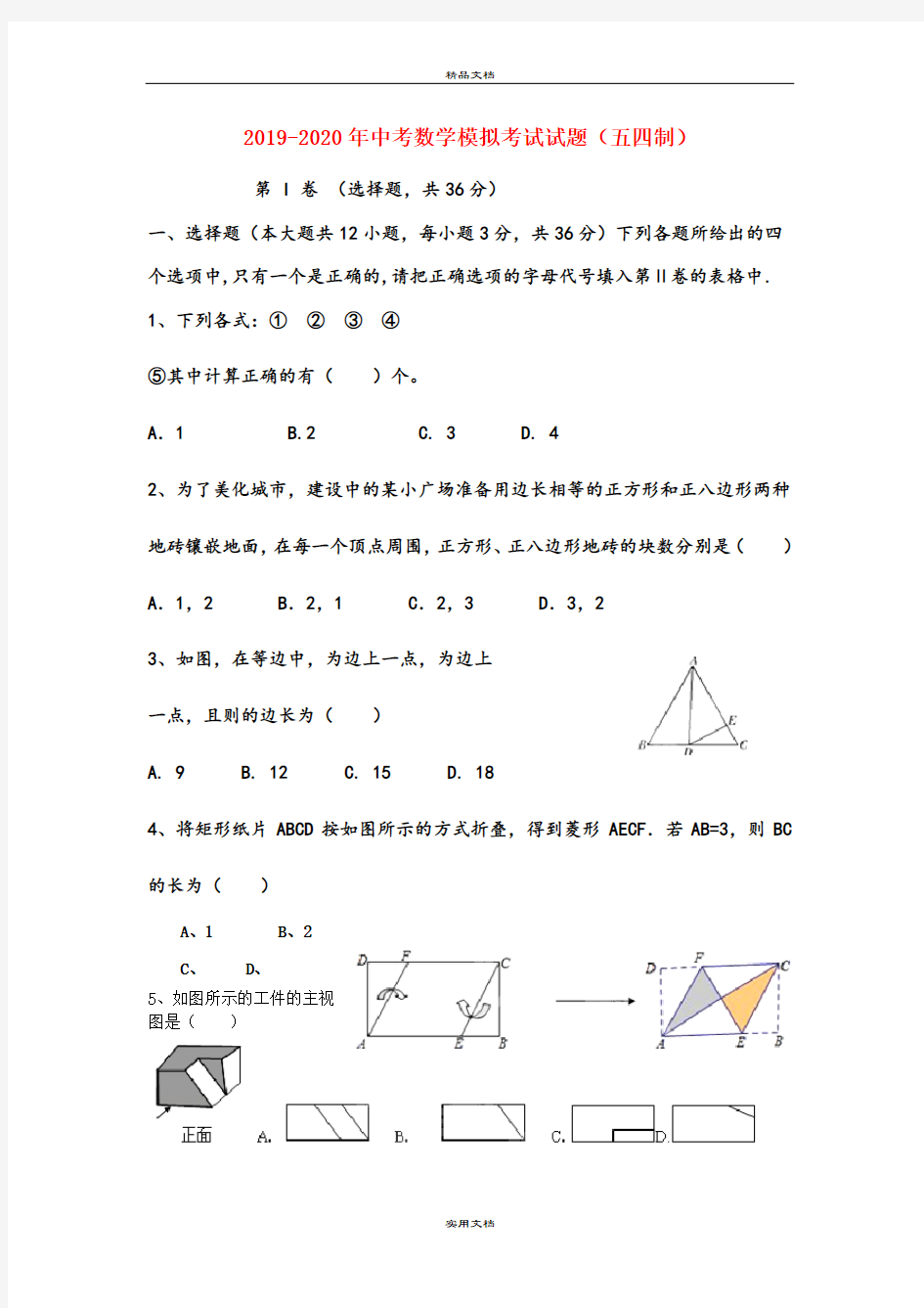 中考数学模拟考试试题(五四制)