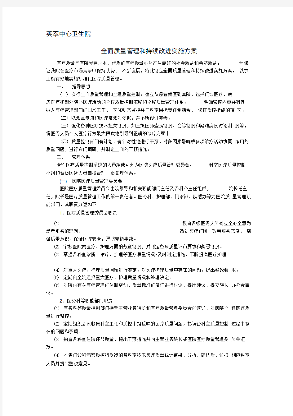 全面质量管理和持续改进实施方案