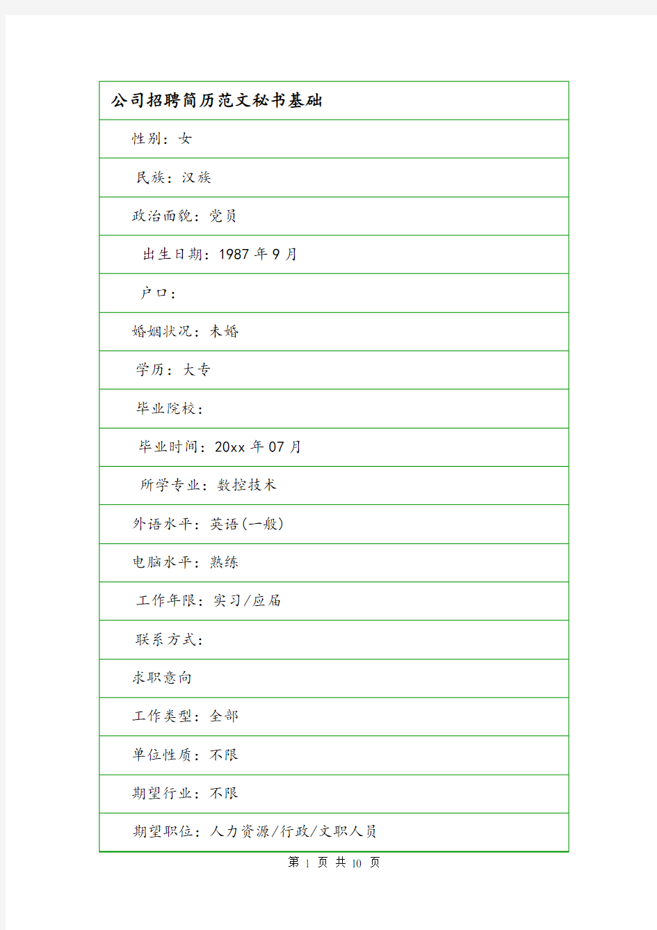 公司招聘简历范文秘书基础.doc