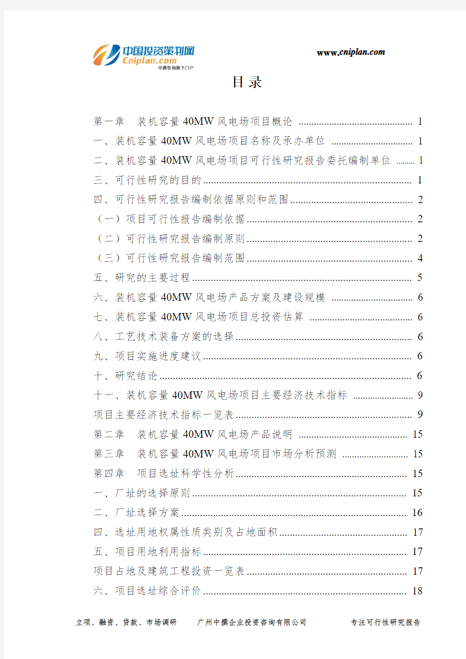 装机容量40MW风电场投资建设项目可行性研究报告-广州中撰咨询