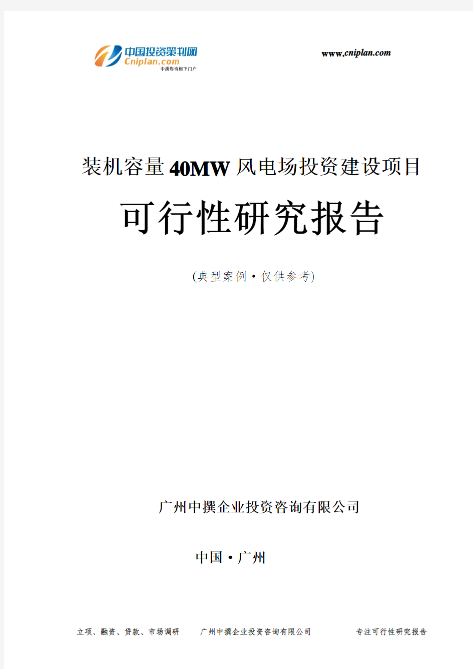 装机容量40MW风电场投资建设项目可行性研究报告-广州中撰咨询