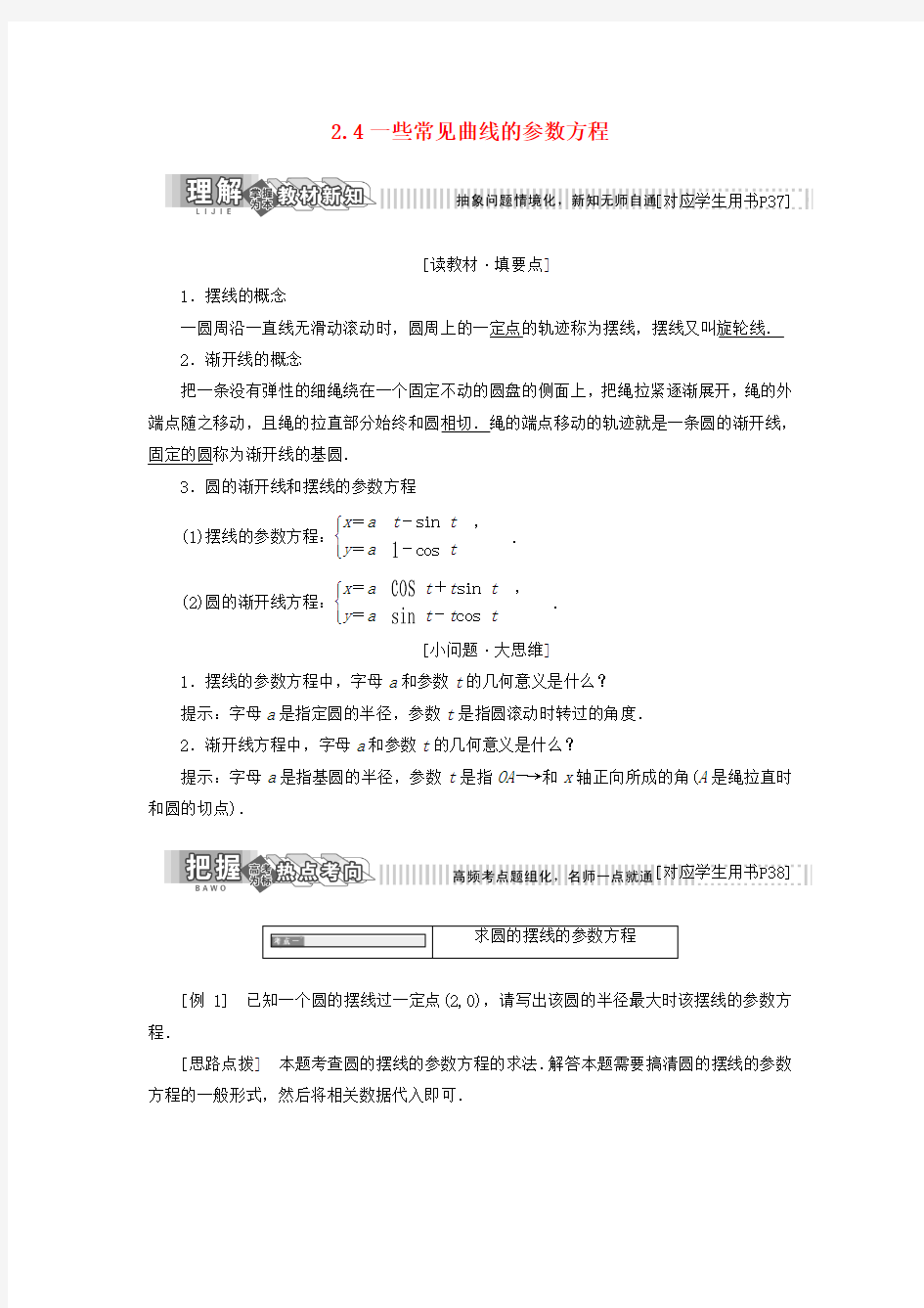 高中数学第二章参数方程2.4一些常见曲线的参数方程学案新人教B版选修4_4