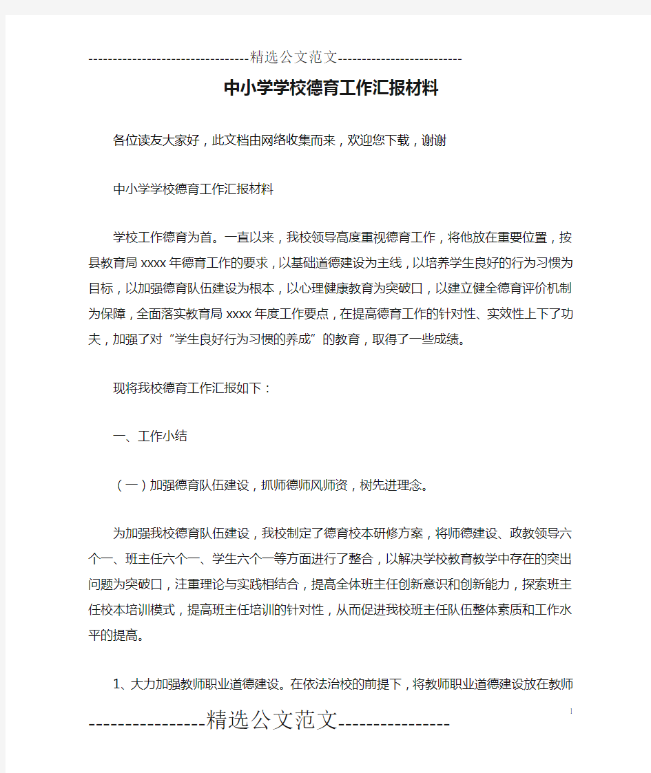 中小学学校德育工作汇报材料