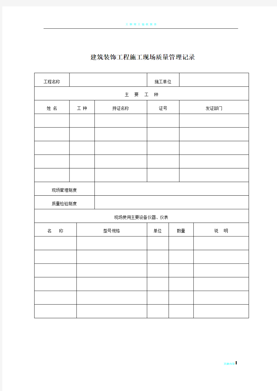 装饰工程竣工验收表格