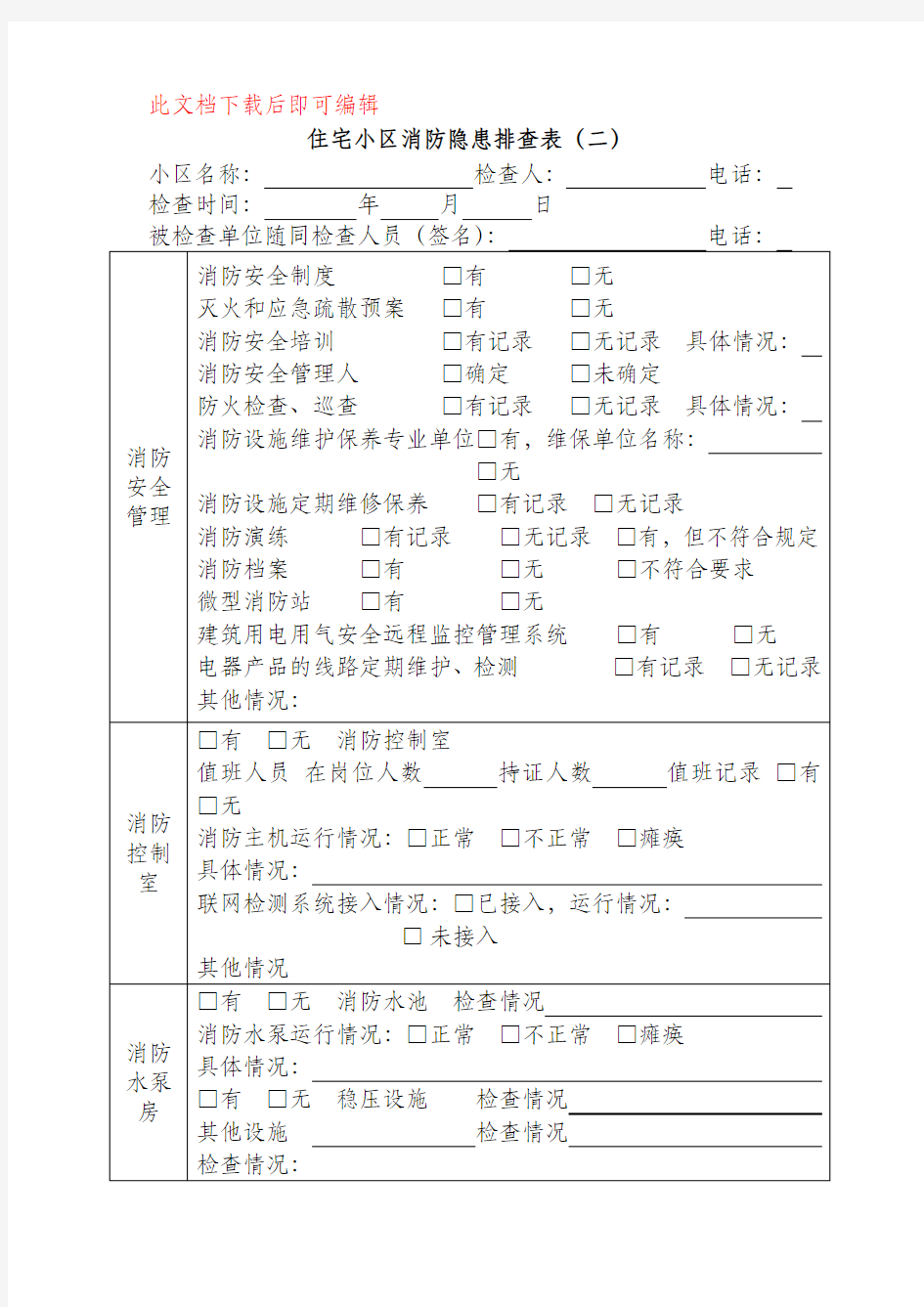 住宅小区消防隐患排查表(完整资料).doc