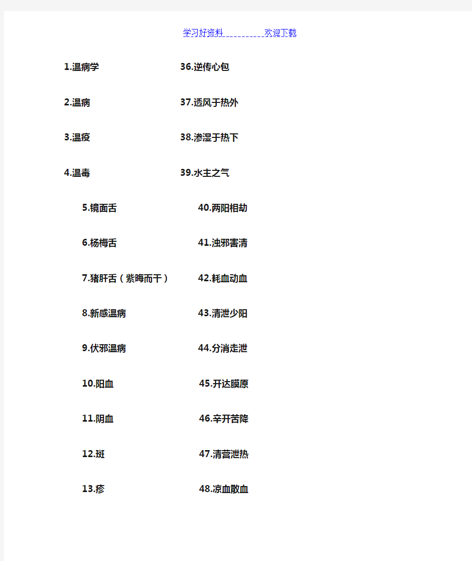 医药大学《温病学》重点名词解释