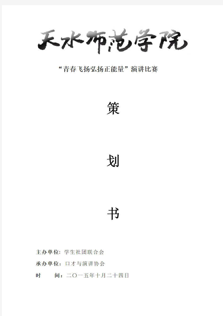 青春飞扬弘扬正能量演讲比赛策划书