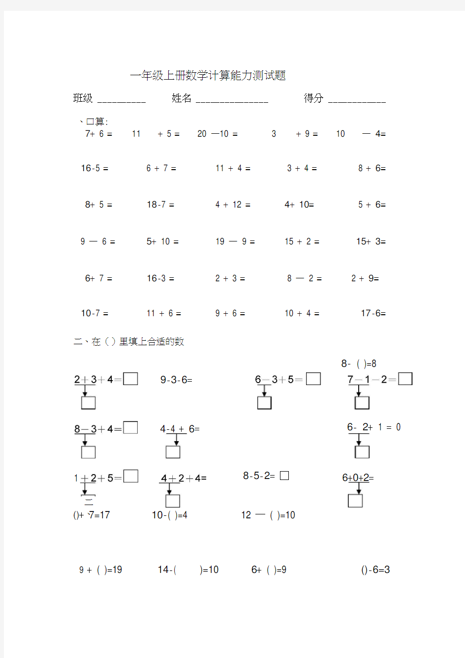 小学一年级上册数学口算能力测试题