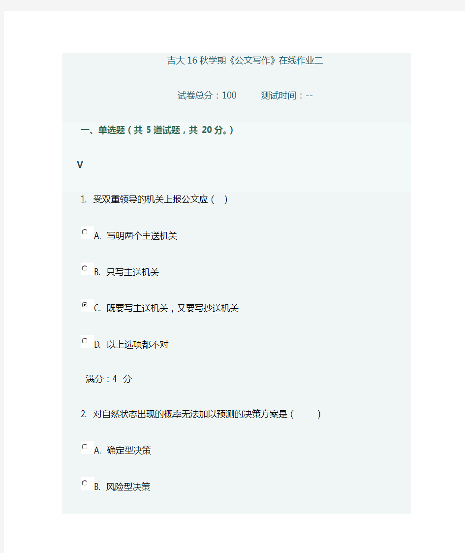 吉大16秋学期《公文写作》在线作业一,二满分答案