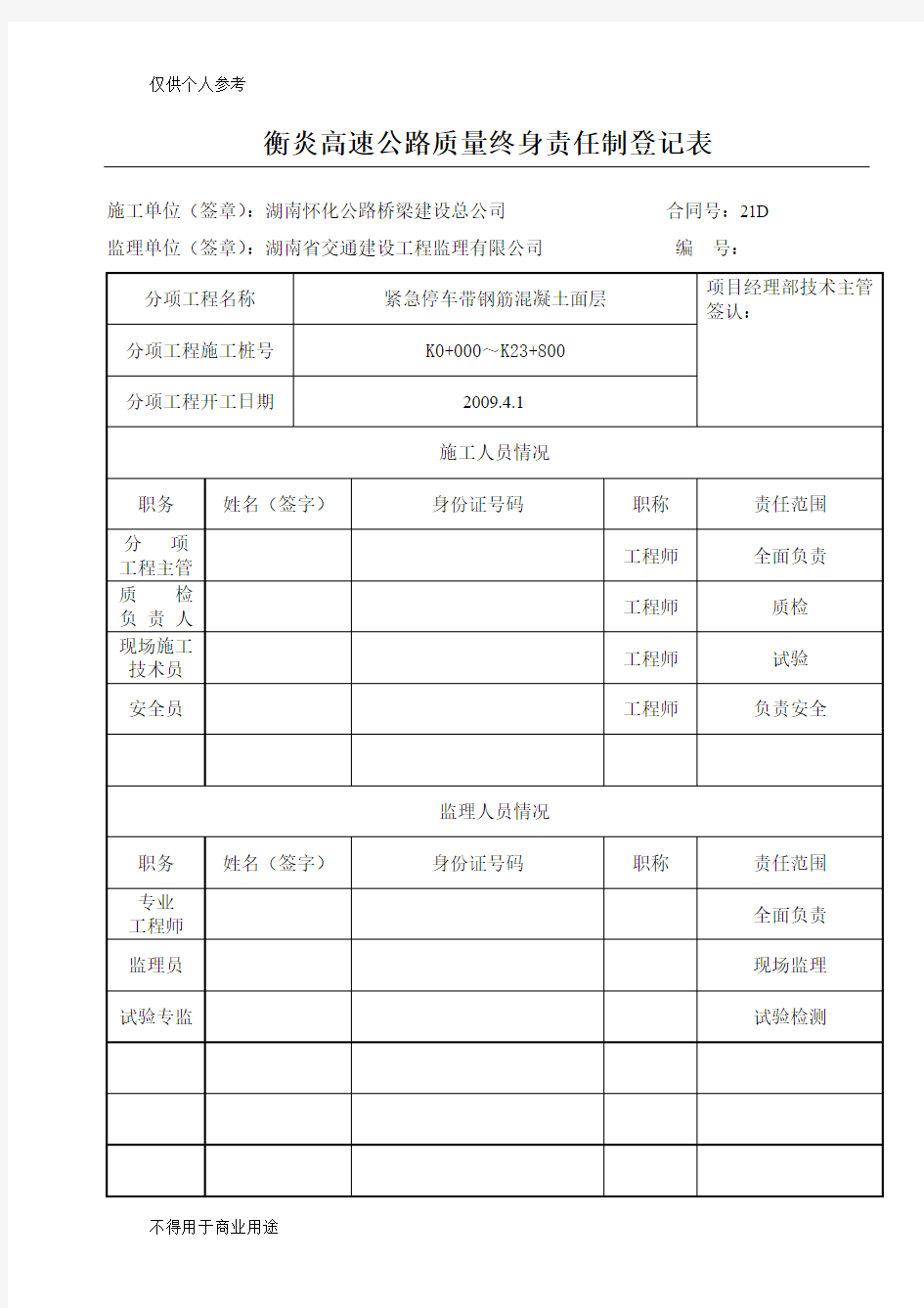 质量终身责任制登记表