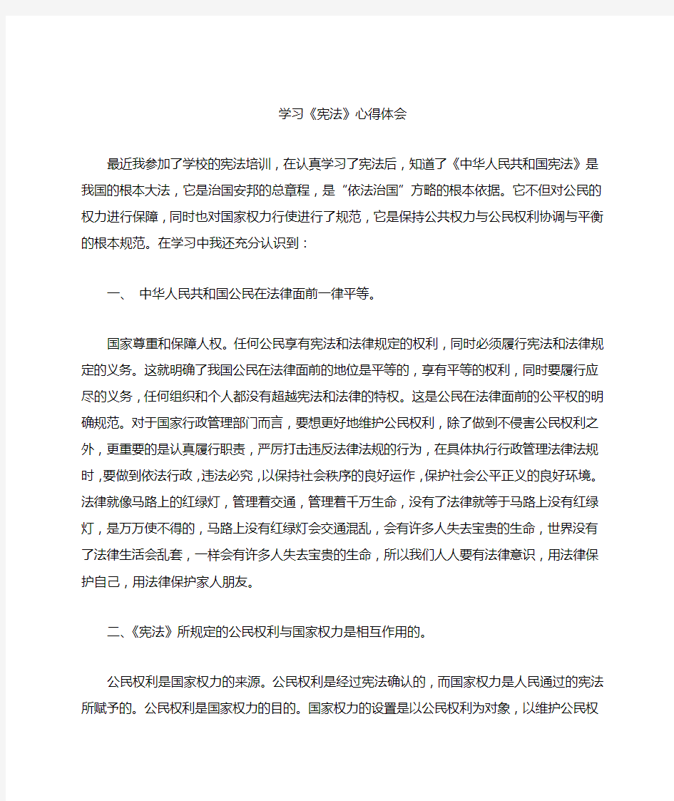 学习宪法心得体会