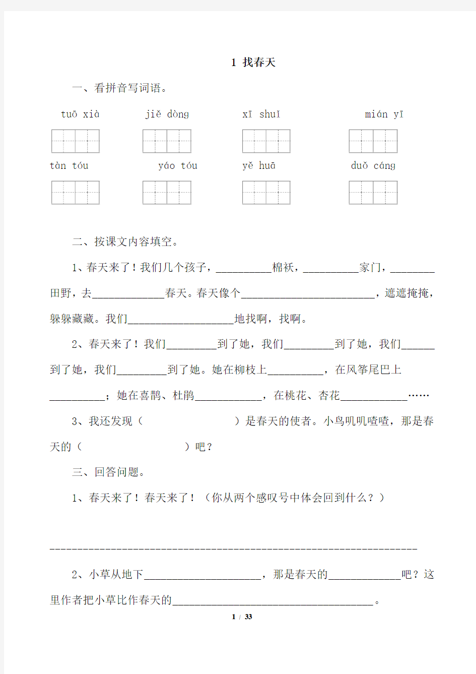 (完整word版)人教版小学二年级语文下册课堂同步试题全册