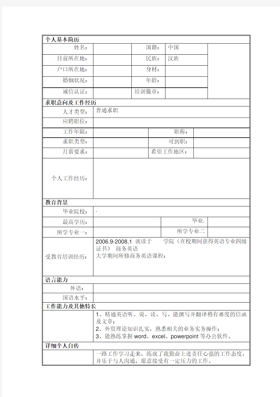 商务英语专业 个人简历 中英文