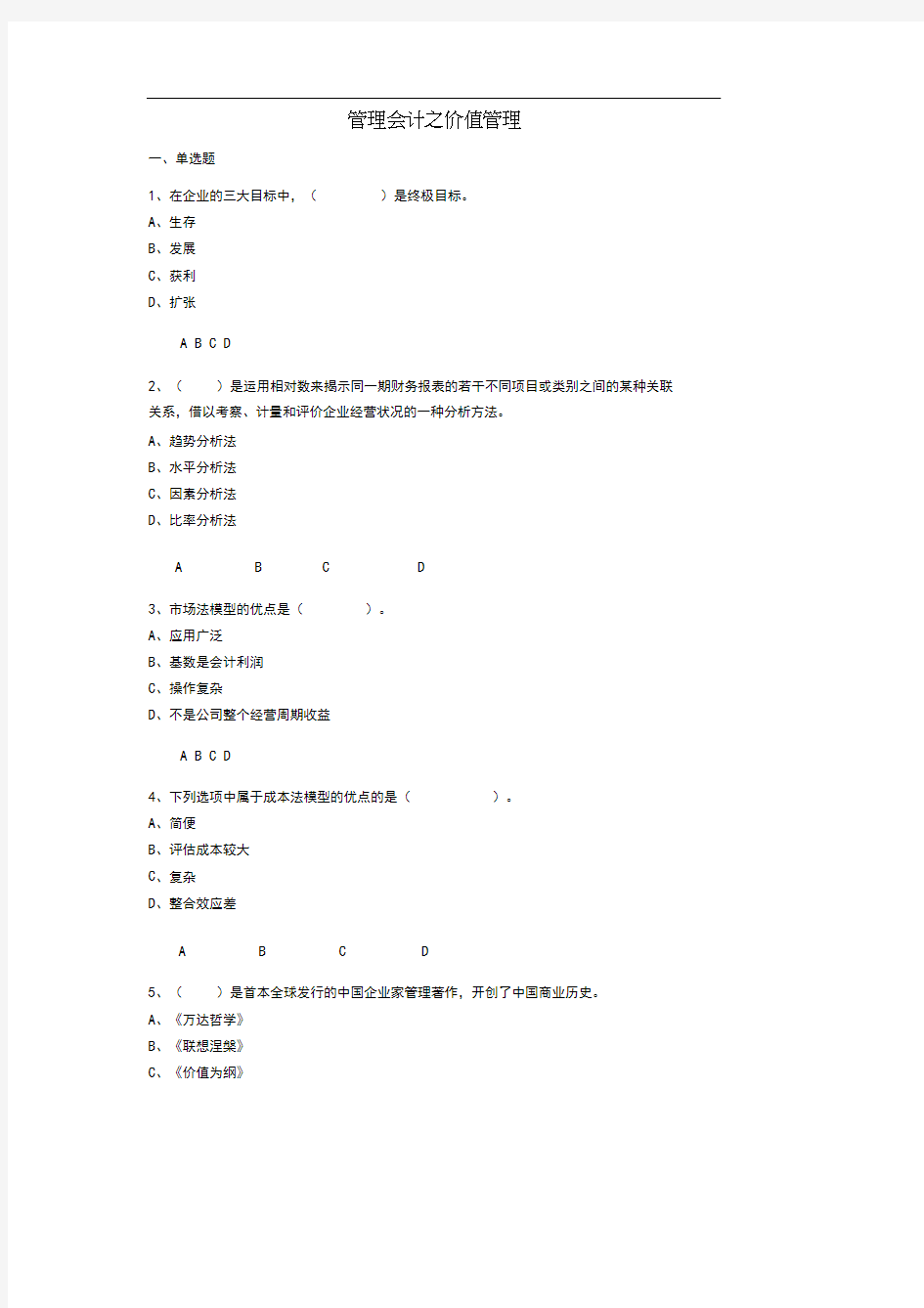 (完整版)新会计继续教育-管理会计答案