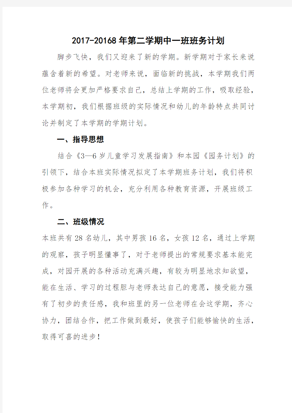 中一班下学期班务计划