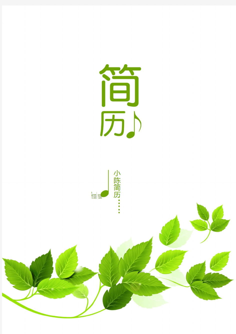 个人简历模板 四页【封面+简历+自荐信+封底】 清新绿叶图案