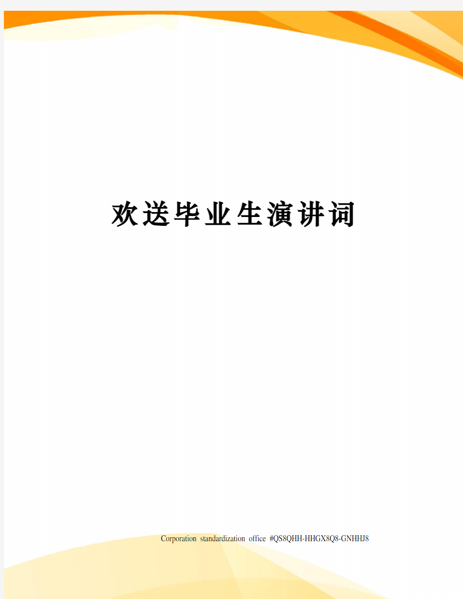 欢送毕业生演讲词