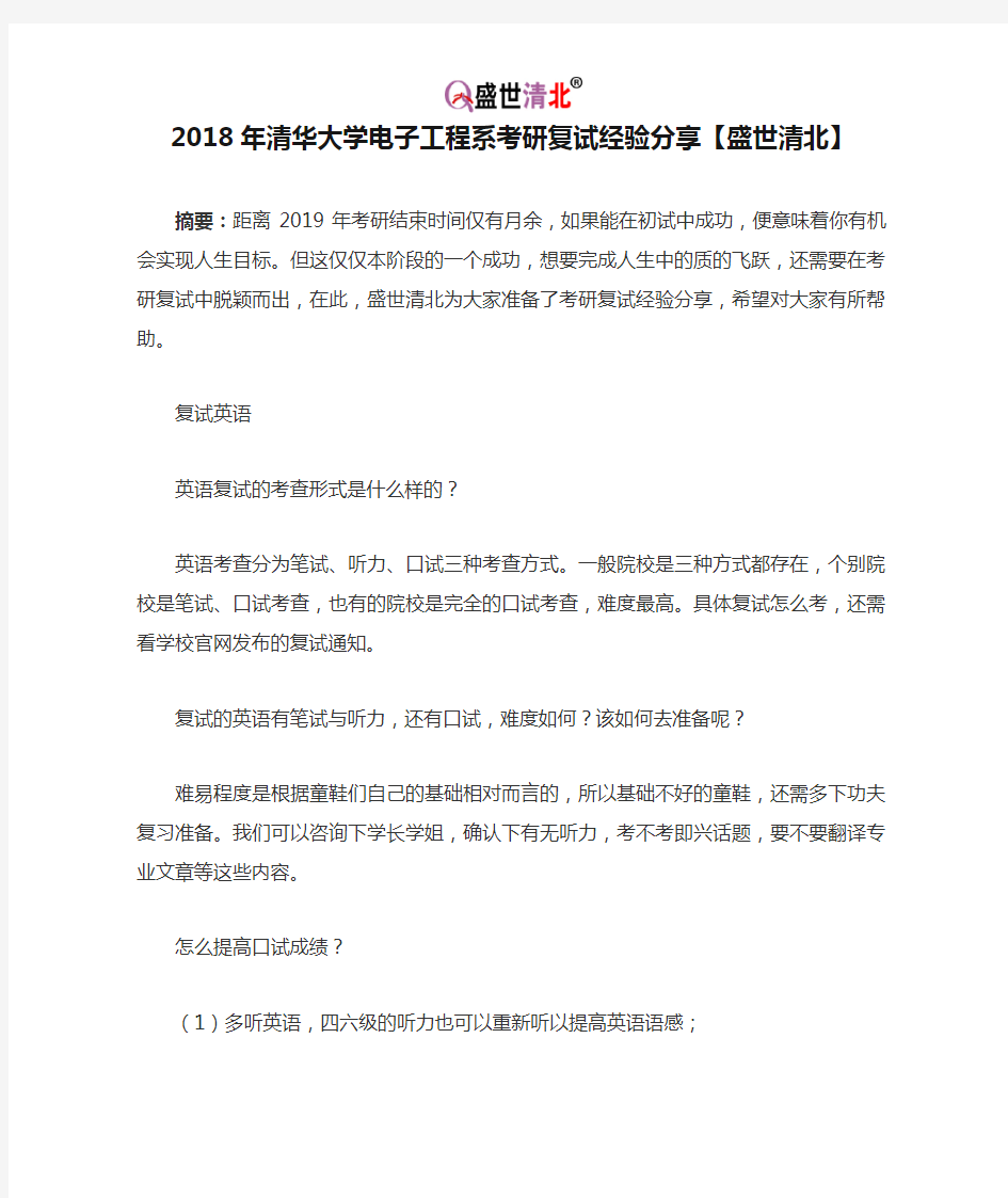 2018年清华大学电子工程系考研复试经验分享【盛世清北】