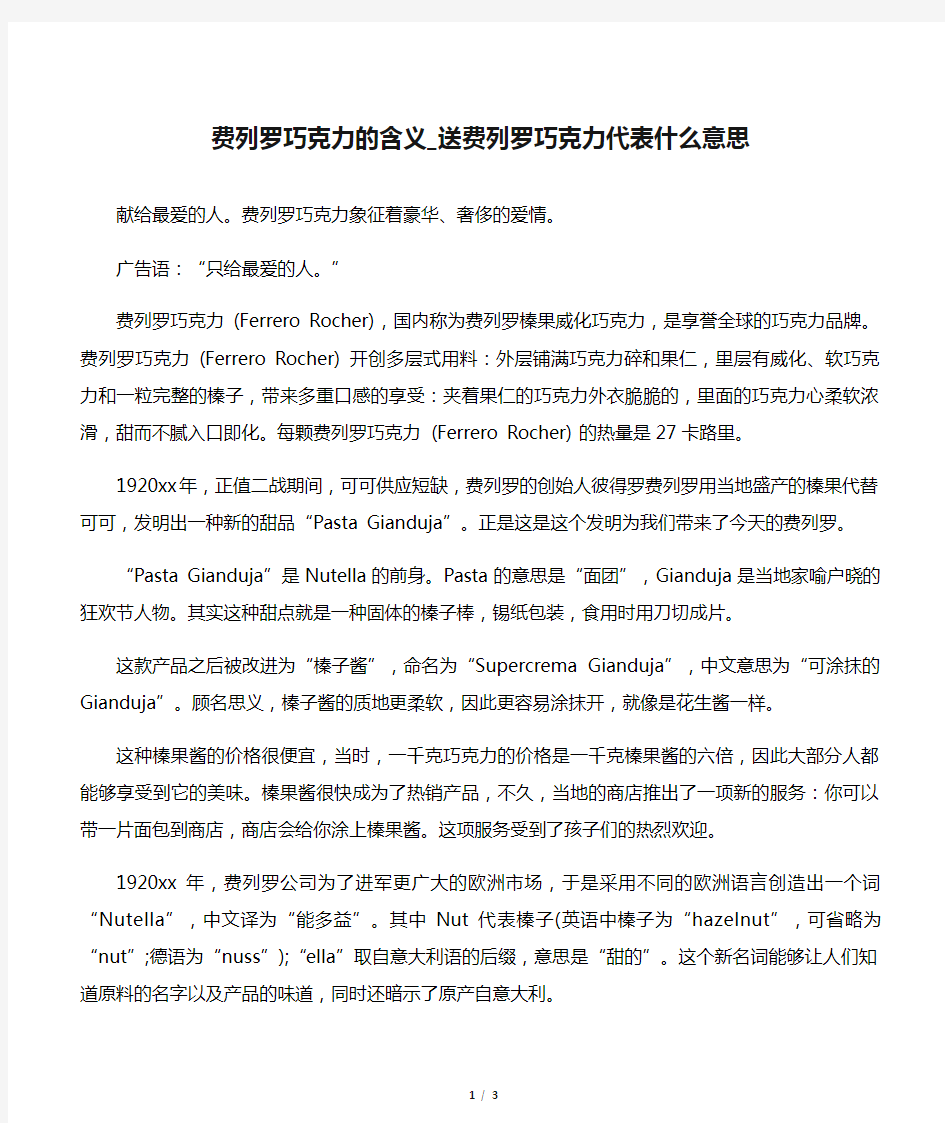 【交际礼仪】费列罗巧克力的含义_送费列罗巧克力代表什么意思