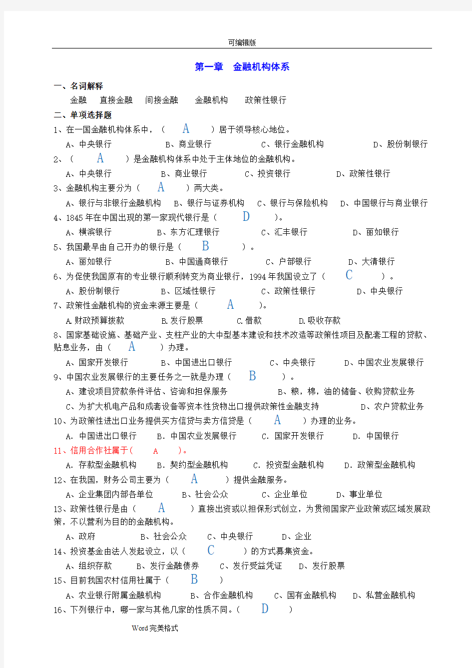 货币金融学期中考试复习试题与答案