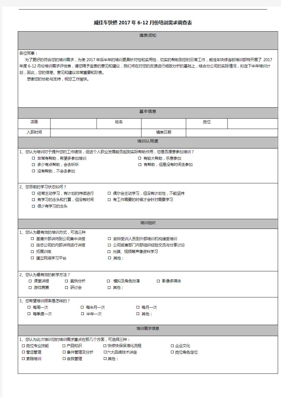 公司内部培训需求调查表