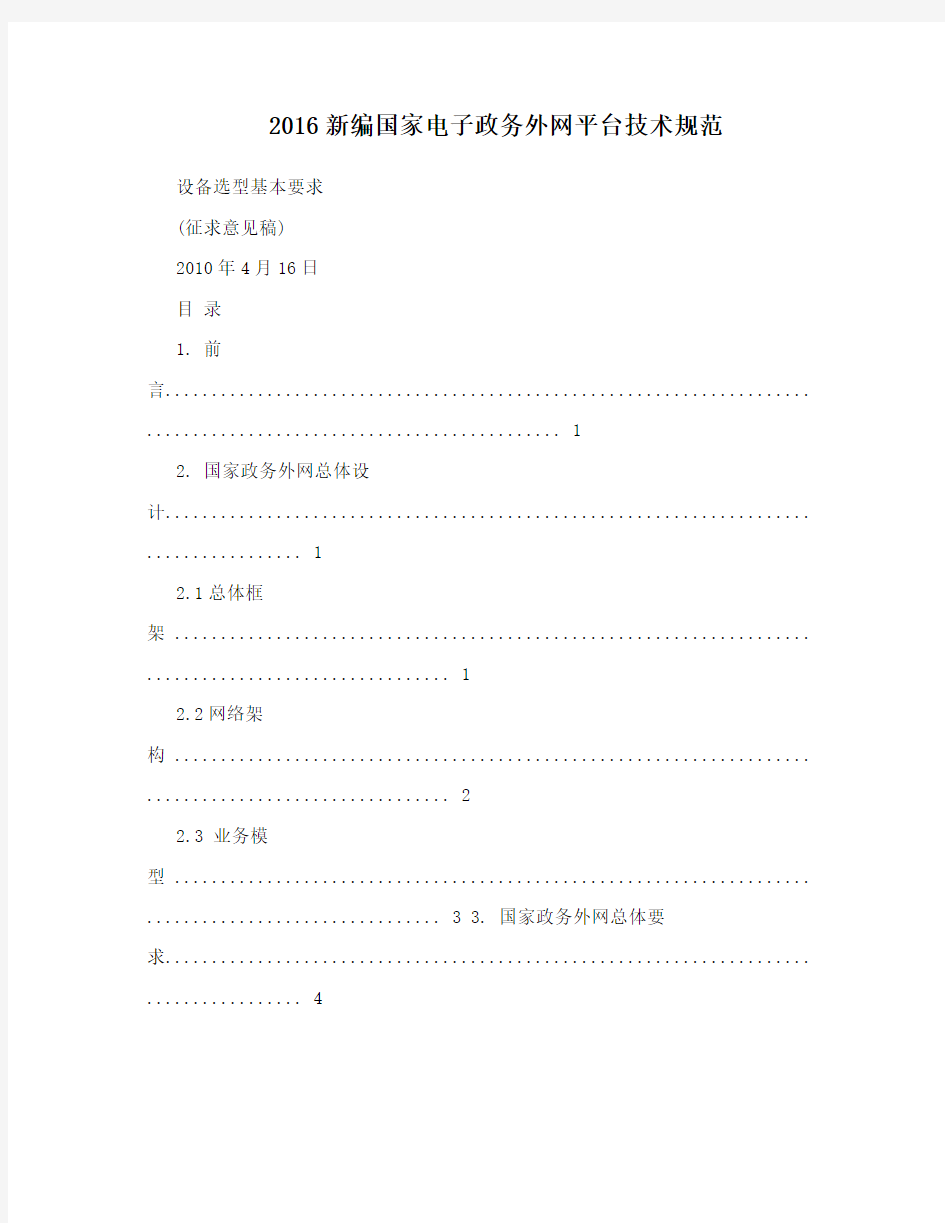2016新编国家电子政务外网平台技术规范