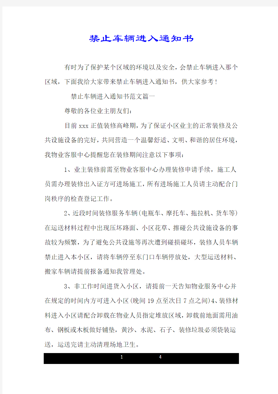 禁止车辆进入通知书.doc