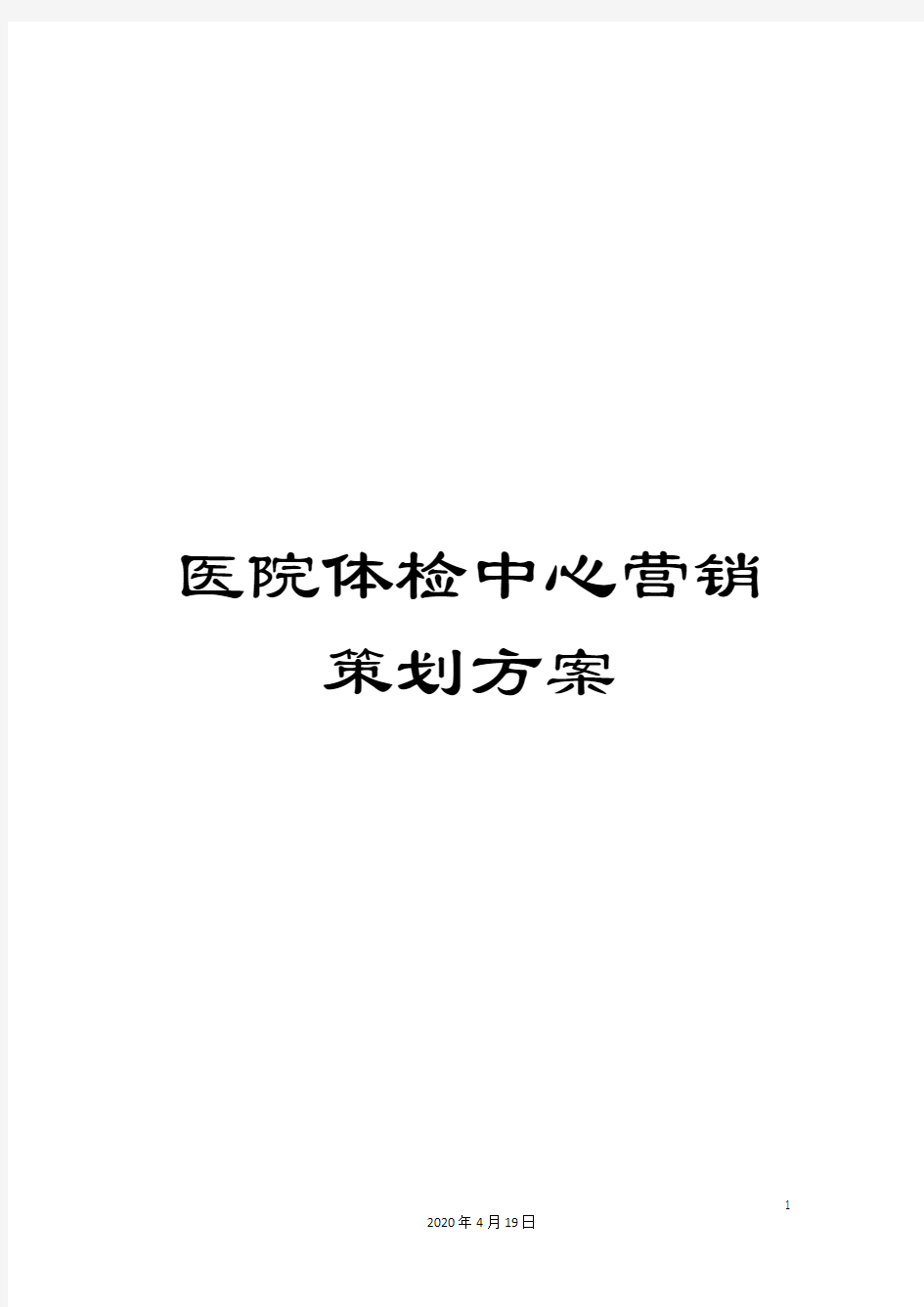 医院体检中心营销策划方案