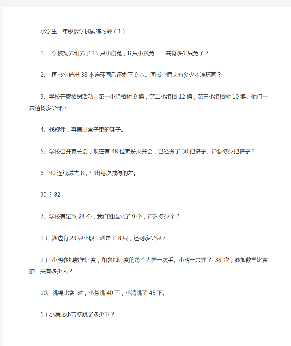 小学生一年级数学试题练习题