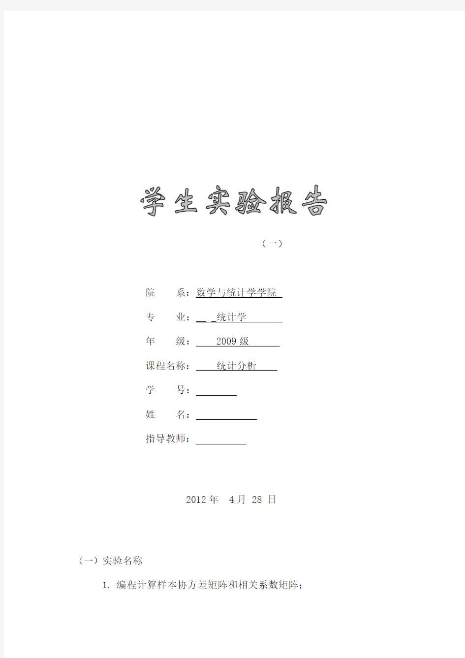 多元统计分析实验报告计算协方差矩阵相关矩阵SAS