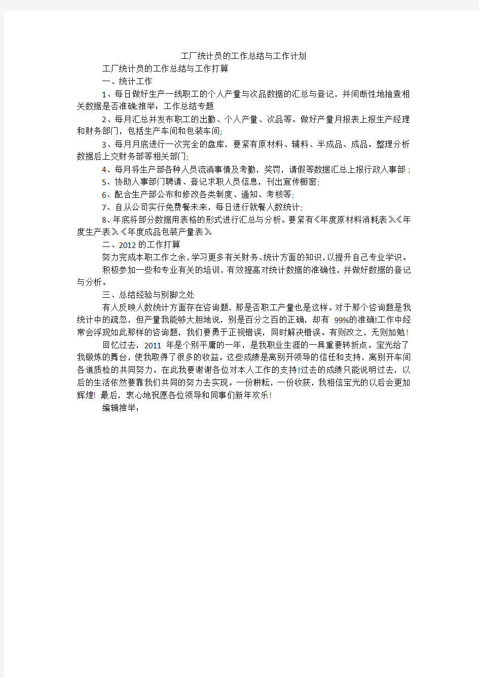 工厂统计员的工作总结与工作计划