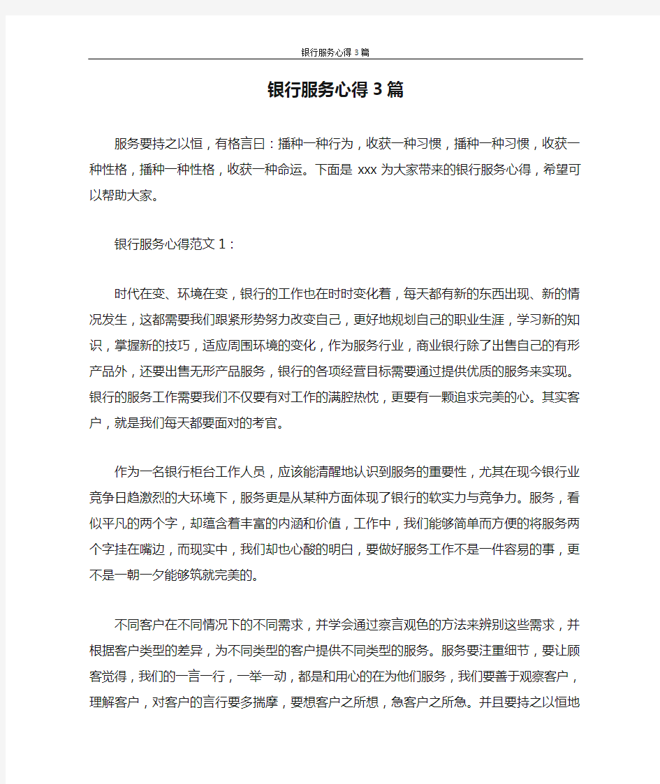 心得体会 银行服务心得3篇