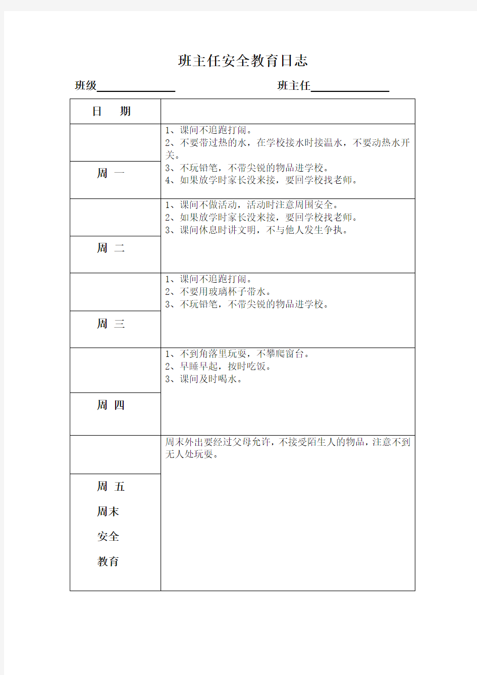 小学 安全工作日志