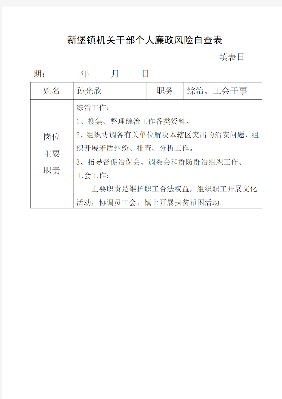 个人廉政风险自查表