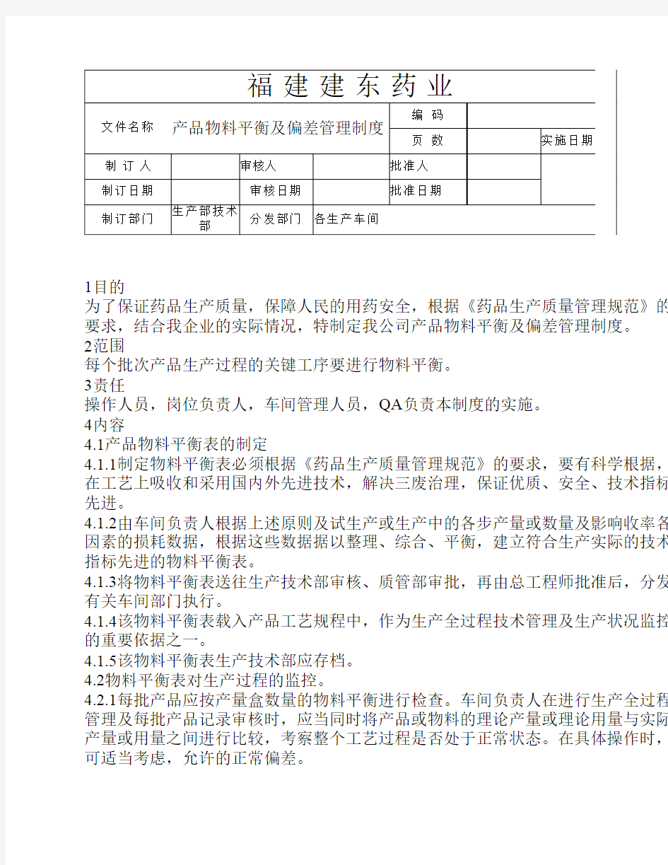 产品物料平衡及偏差管理制度