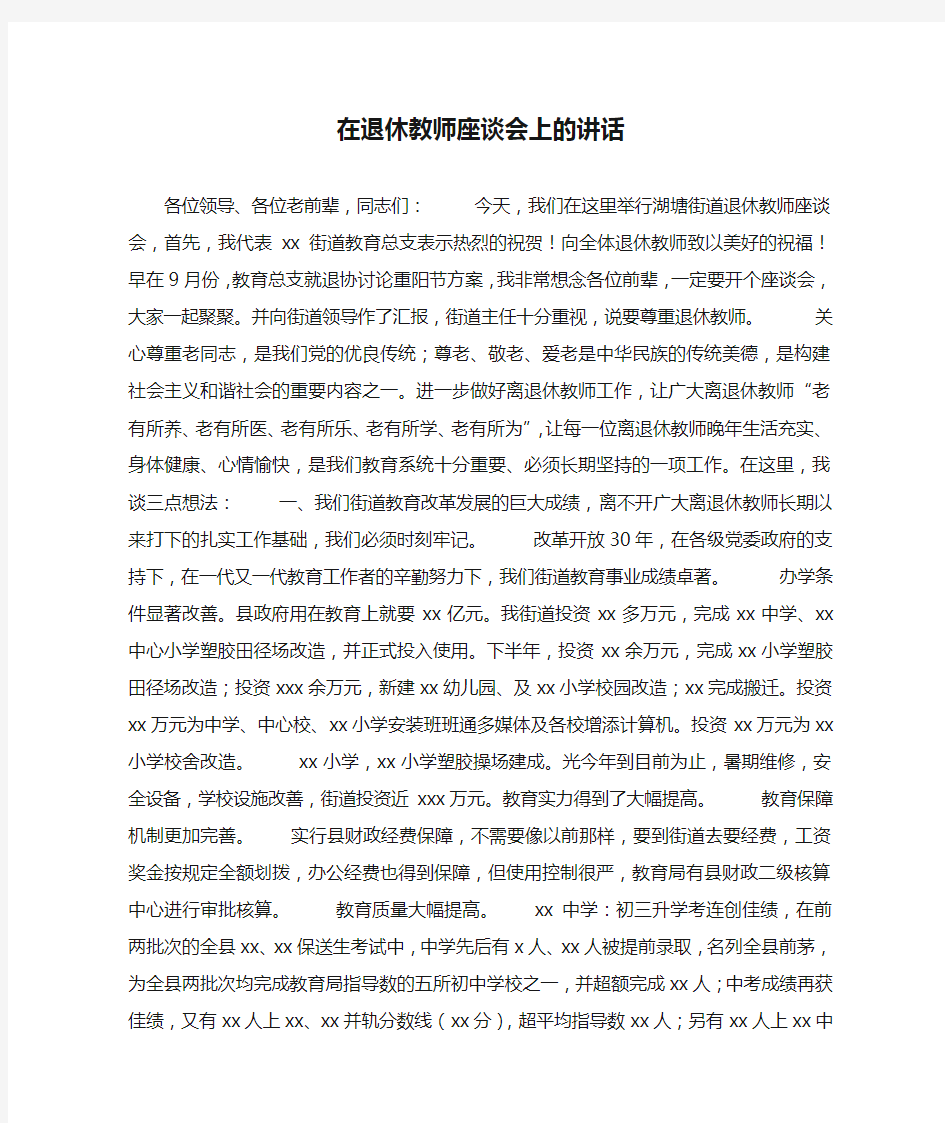 在退休教师座谈会上的讲话