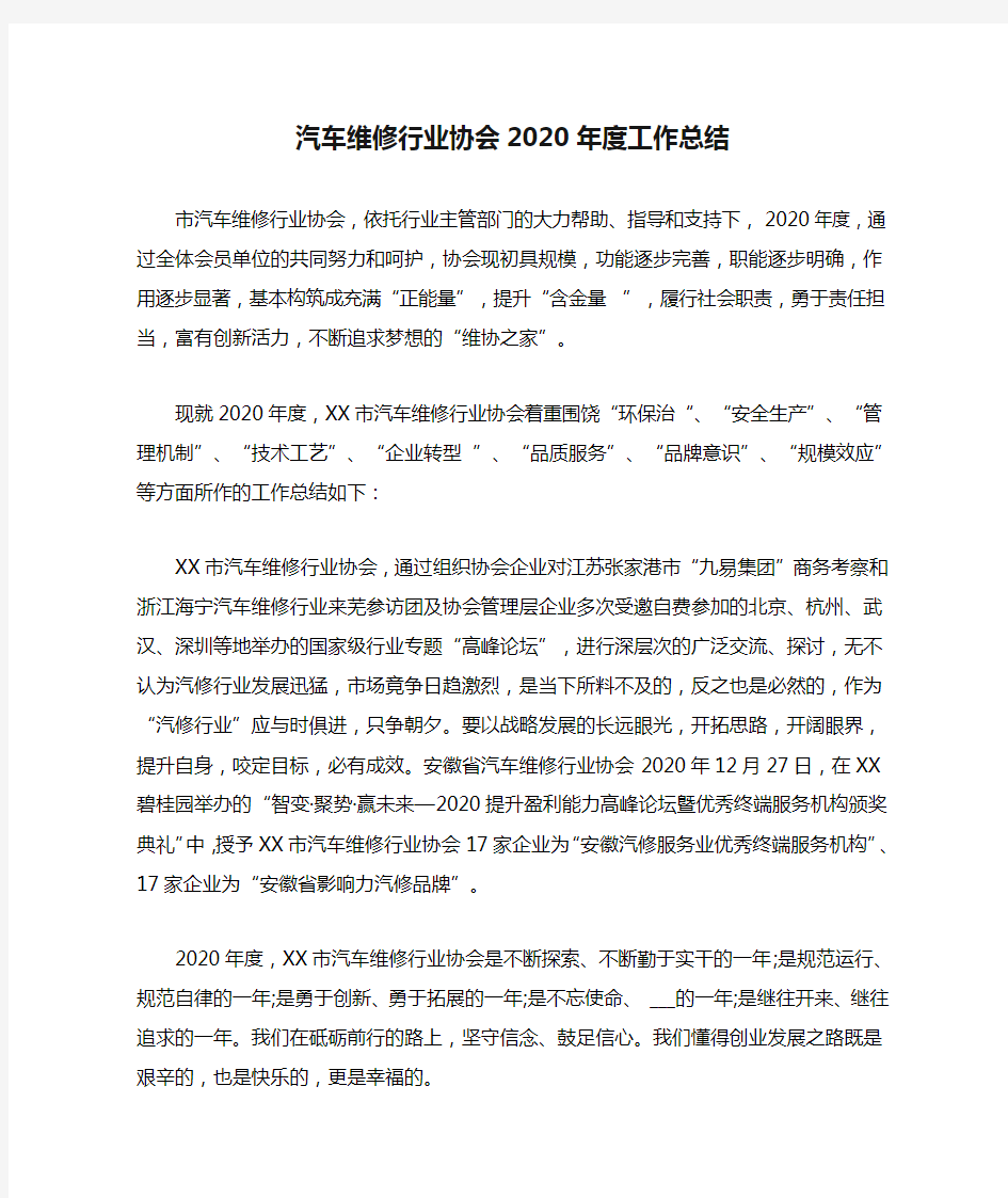 汽车维修行业协会2020年度工作总结