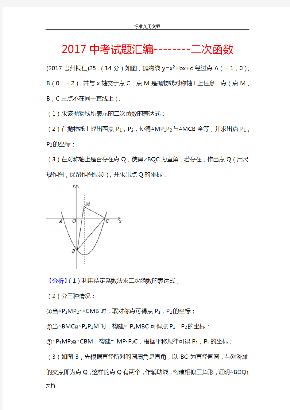 2017中考数学试题总汇编：二次函数