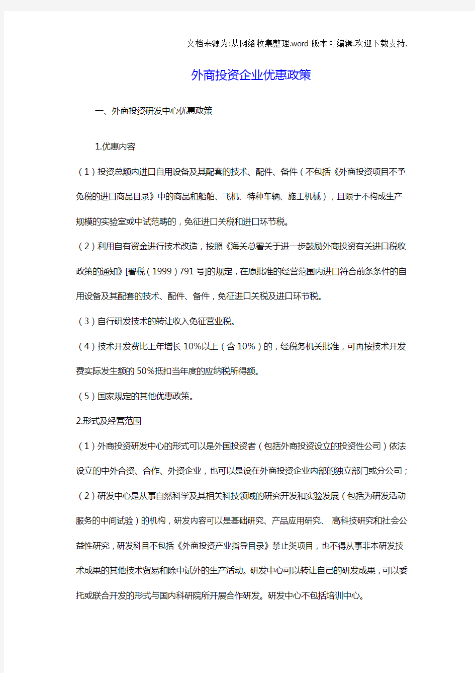 外商投资企业优惠政策